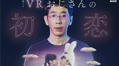 独身中年男性が、好きなVR（仮想現実）のゲームの世界で恋に落ちる（画像：【公式】「VRおじさんの初恋」NHK夜ドラ公式Instagram @nhk_yorudora より）