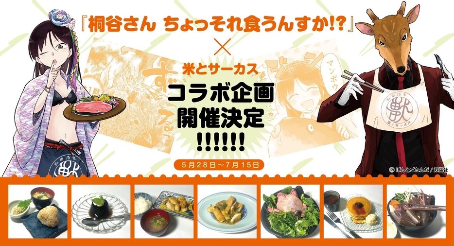 「米とサーカス」×『桐谷さんちょっそれ食うんすか !?』