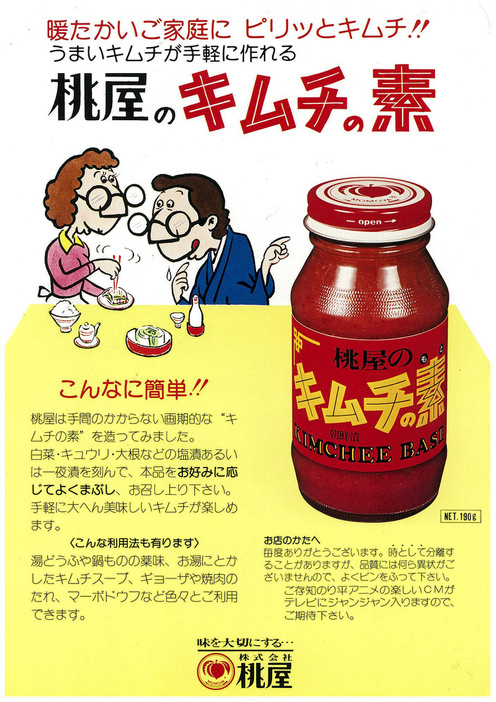 1975年に発売した「キムチの素」の広告用パンフレット