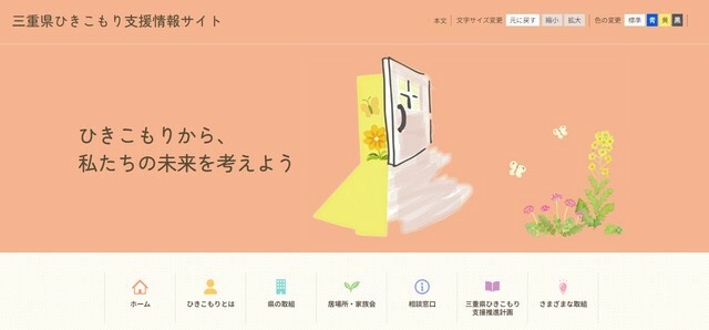 1日に開設した「三重県ひきこもり支援情報サイト」