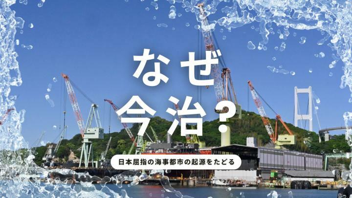 なぜ今治？　日本屈指の海事都市の起源をたどる
