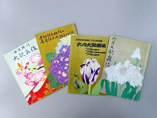 1960年、1973年、1981年、1994年の歌舞伎座筋書。