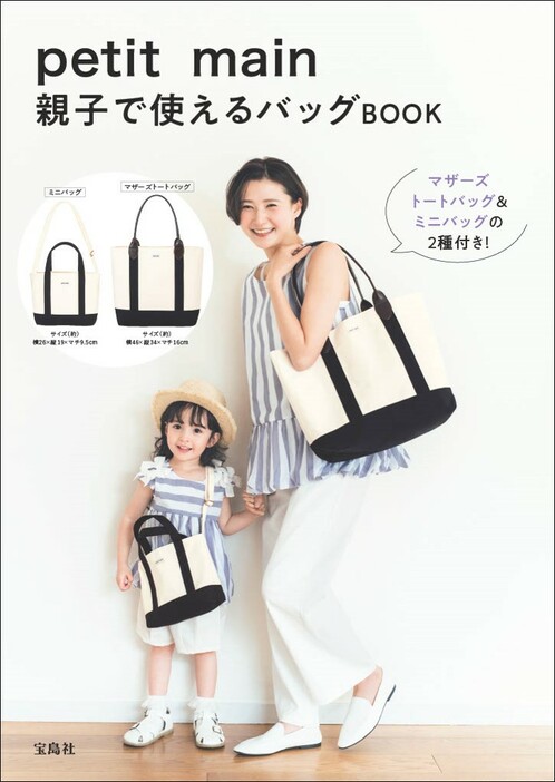 『petit main 親子で使えるバッグBOOK』（宝島社）