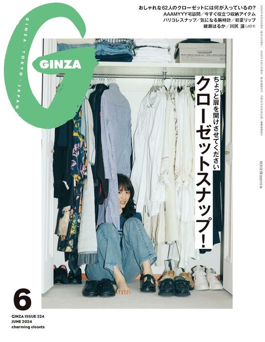 綾瀬はるかさんが表紙を飾る「GINZA」6月号