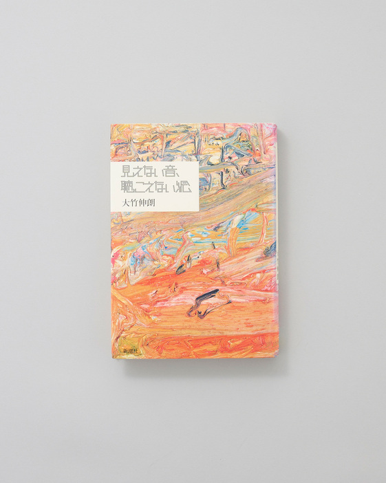 幼少期の追憶から青年期の思い出、東京都現代美術館で行われた大規模個展「全景1955-2006」展に向けての日々など、原点と現在をつなぐエッセイ。『見えない音、聴こえない絵』新潮社 3,000円