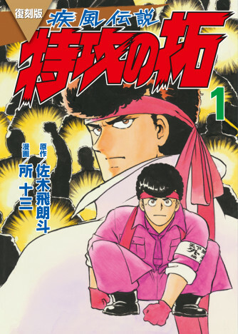 原作：佐木飛朗斗、漫画：所十三『復刻版 疾風伝説 特攻の拓』（講談社）