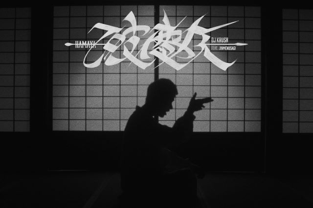 DJ KRUSH、最新作から「破魔矢 -Hamaya- feat. Jinmenusagi」MVをプレミア公開