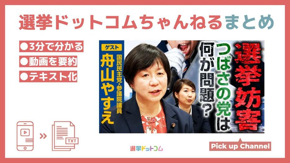 【選挙妨害】問題から見えた政治の役割とは？