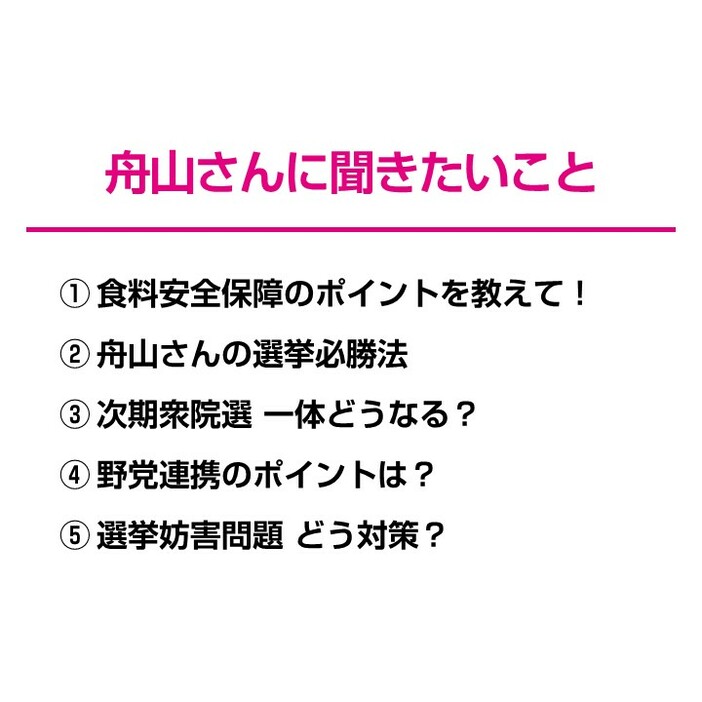 舟山氏に聞きたいこと