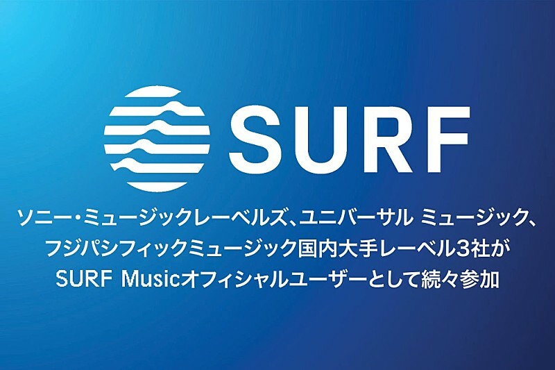 ソニー・ミュージックレーベルズやユニバーサル ミュージックなど、SURF Musicのオフィシャルユーザーとして続々参加