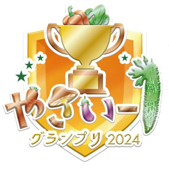 「野菜-1グランプリ2024」ロゴ