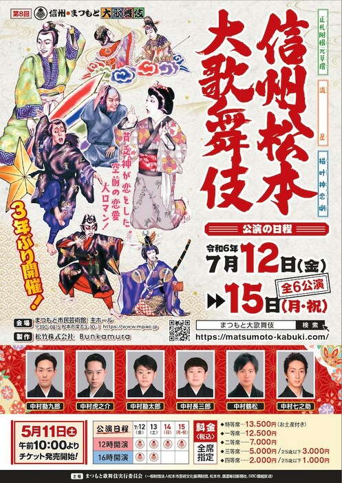 「第8回 信州・まつもと大歌舞伎」チラシ表