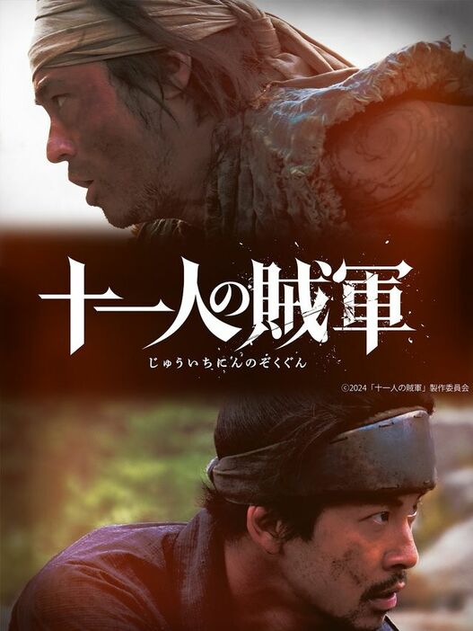 山田孝之さんと仲野太賀さんがＷ主演する『十一人の賊軍』（C）2024「⼗⼀⼈ の賊軍」製作委員会　配給　東映