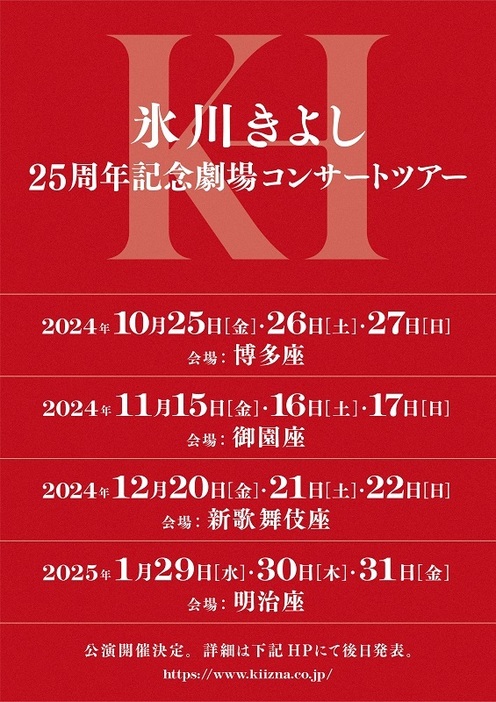 氷川きよし、2年ぶりの劇場コンサートツアー決定 10月に福岡から全国4都市で開催
