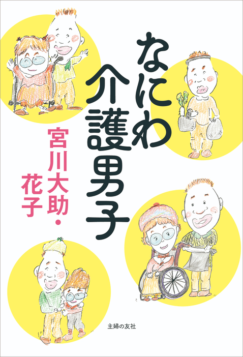 『なにわ介護男子』（主婦の友社）