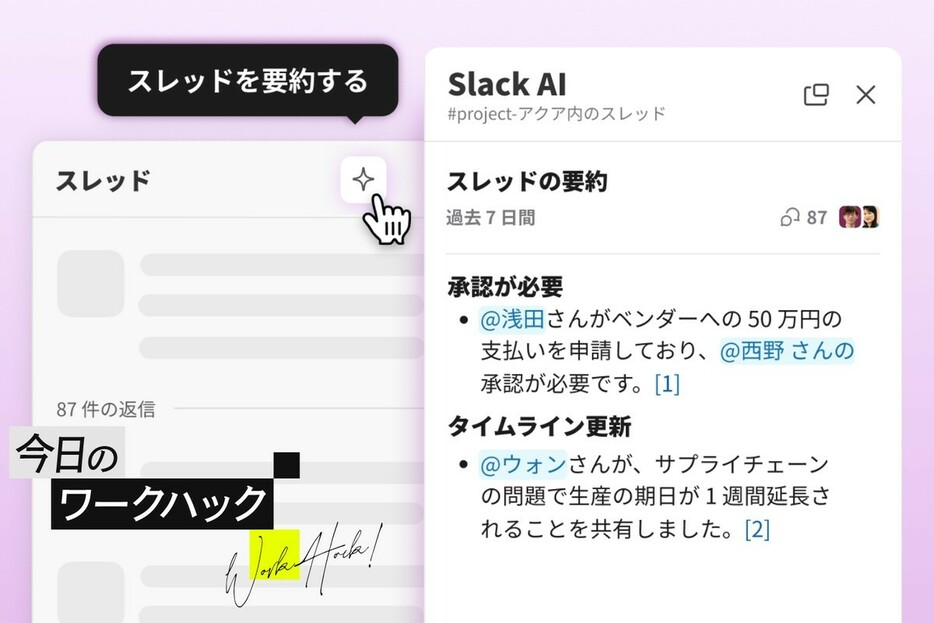 Slack AIで効率化を実感！ チャットを瞬時に把握できる新機能3選【今日のワークハック】