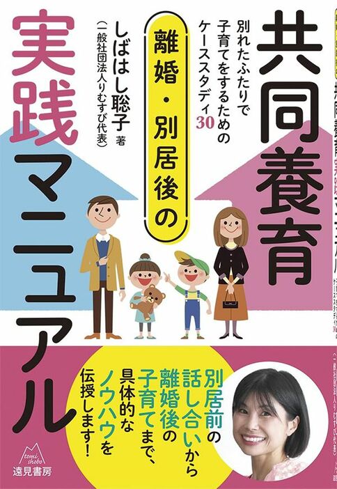 『離婚・別居後の共同養育実践マニュアル」(著：しばはし聡子／遠見書房)