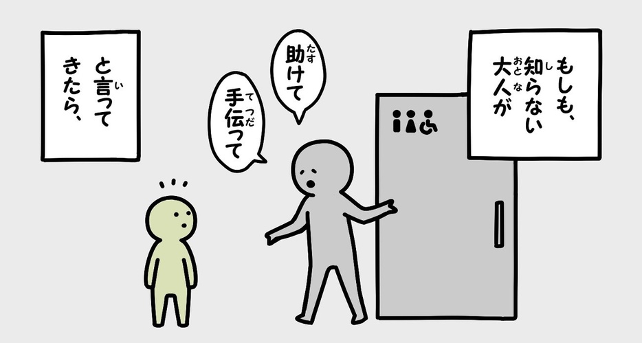 大人から助けを求められたときは…