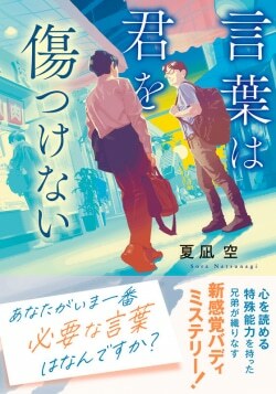 『言葉は君を傷つけない』夏凪空［著］（双葉社）