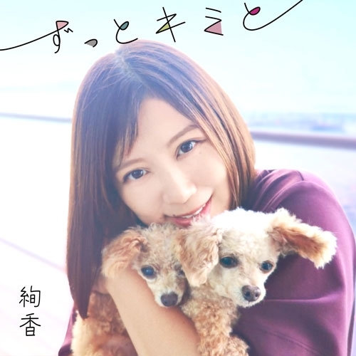 絢香、愛犬への想いを込めた「ずっとキミと」を配信リリース