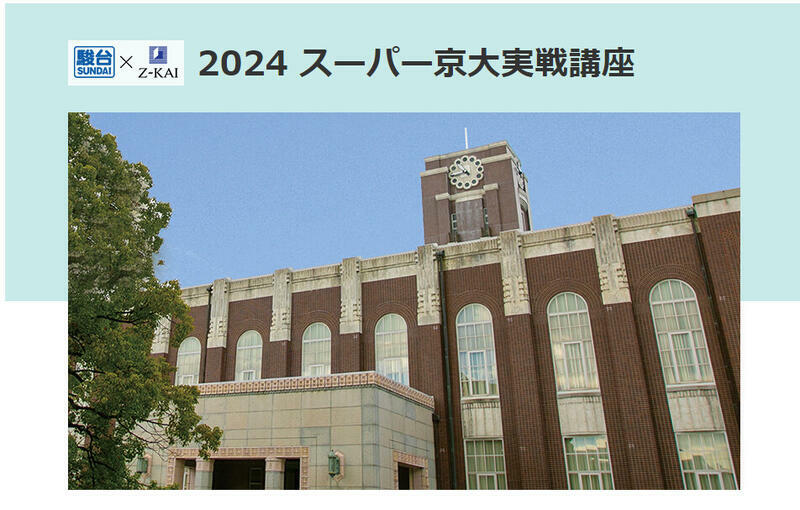 2024 スーパー京大実戦講座