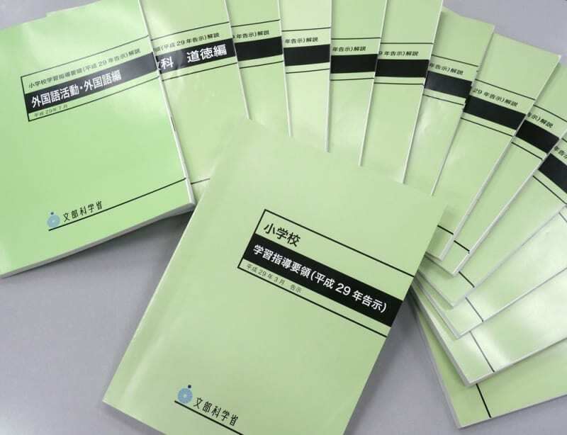 小学校の新学習指導要領と解説