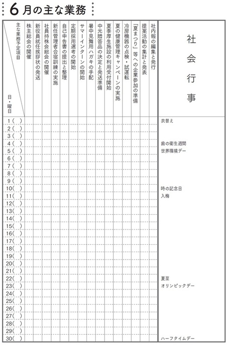 ［図表2］6月の主な業務 出所：下條一郎著『図解でわかる 総務部員の基礎知識』（日本能率協会マネジメントセンター）