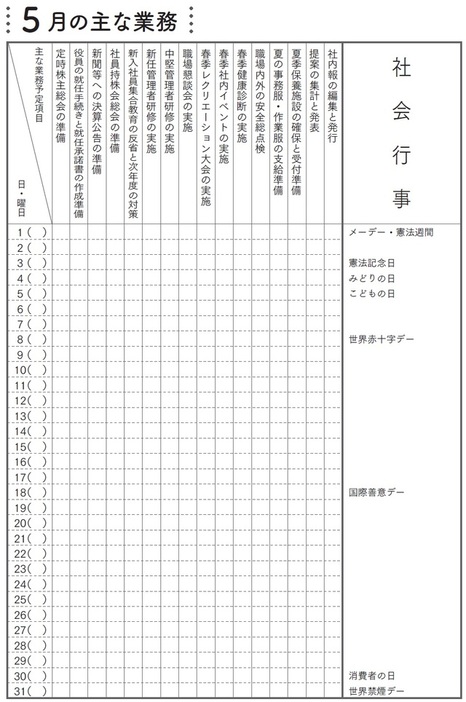 ［図表1］5月の主な業務 出所：下條一郎著『図解でわかる 総務部員の基礎知識』（日本能率協会マネジメントセンター）