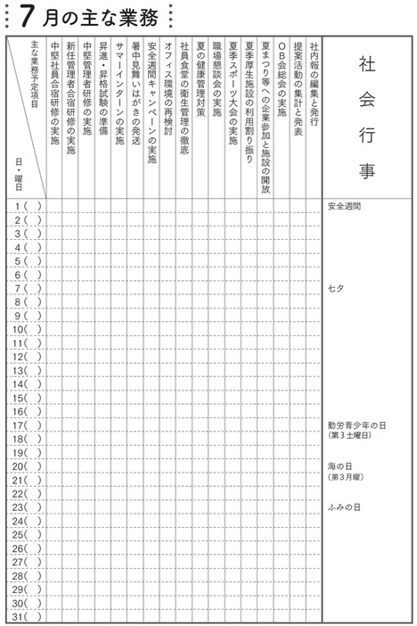 ［図表3］7月の主な業務 出所：下條一郎著『図解でわかる 総務部員の基礎知識』（日本能率協会マネジメントセンター）