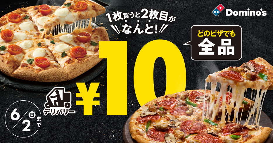 ドミノ・ピザ「ピザ1枚買うと2枚目10円」キャンペーン