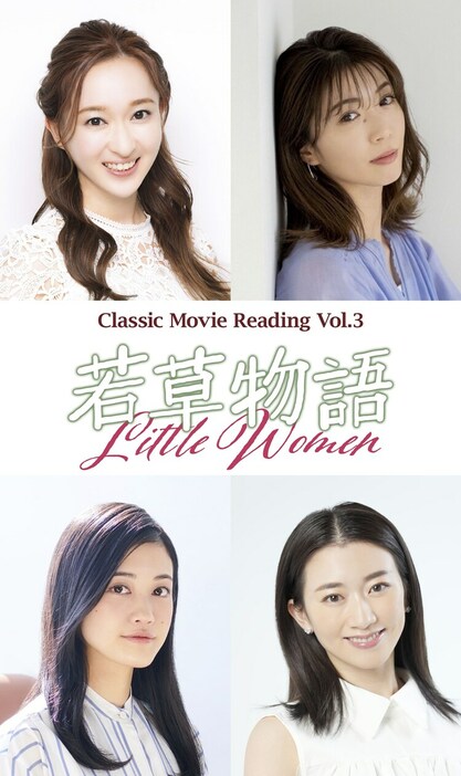 「Classic Movie Reading Vol.3『若草物語』」ビジュアル
