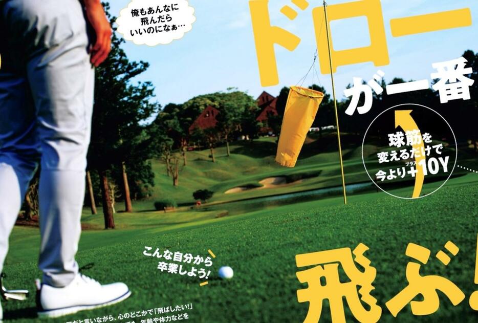 月刊ゴルフダイジェスト2024/7号で特集されていた、ドローボールを打つコツを実践！