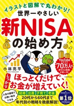 『イラストと図解で丸わかり! 世界一やさしい新NISAの始め方』小林亮平［著］（KADOKAWA）
