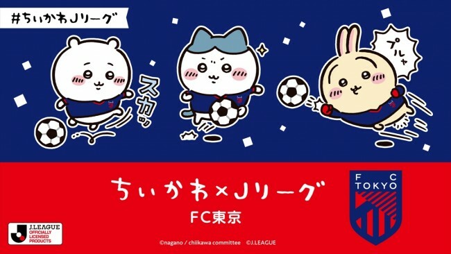 「ちいかわ×Jリーグ」FC東京