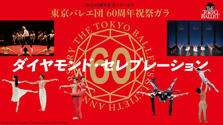 東京バレエ団 60周年祝祭ガラ〈ダイヤモンド・セレブレーション〉ビジュアル
