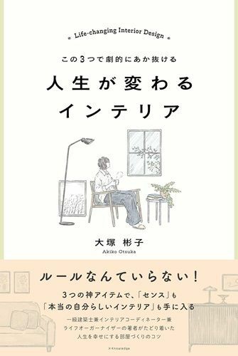 『この３つで劇的にあか抜ける人生が変わるインテリア』（著：大塚彬子／エクスナレッジ）