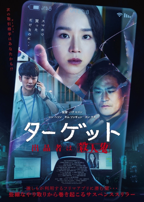 『ターゲットー出品者は殺人鬼ー』©2023 PLUS M ENTERTAINMENT, STUDIO PIEONA ALL RIGHTS RESERVED.