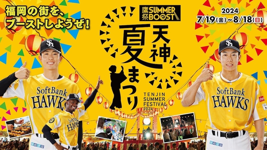 「鷹祭 SUMMER BOOST meets 天神夏まつり」開催(C)SoftBank HAWKS