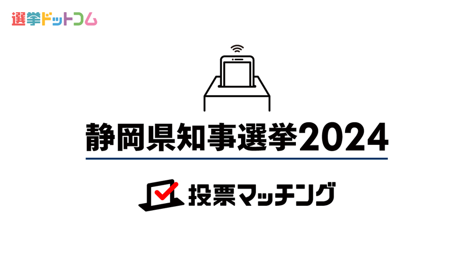 静岡県知事選挙は新人6名の争い！5月26日投票