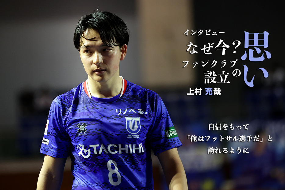 立川アスレティックFC・上村充哉