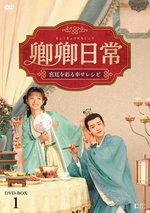 中国ドラマ「卿卿日常～宮廷を彩る幸せレシピ～」DVD BOX1のジャケット。
