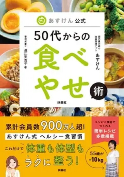新刊発売！『あすけん公式　50代からの食べやせ術』