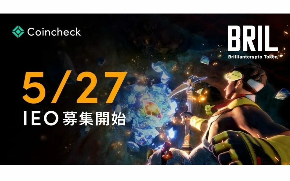 上場企業子会社初のIEO、「ブリリアンクリプトトークン」約15億円調達へ