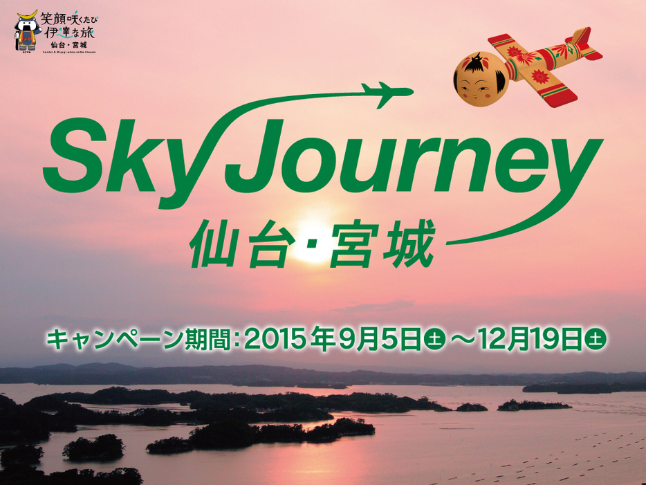 「Sky Journey　仙台・宮城キャンペーン」のポスター（宮城県観光課提供）