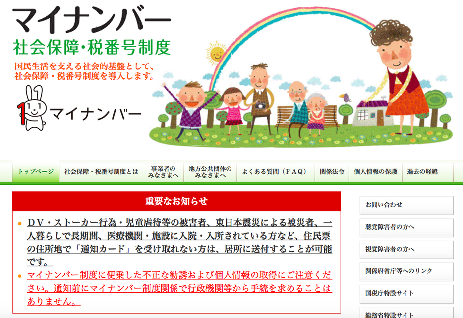 マイナンバー制度を解説する内閣官房のページには、さっそく「マイナンバー制度に便乗した不正な勧誘および個人情報の取得にご注意ください」の注意喚起が