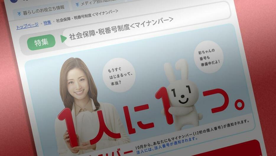 [画像]10月から番号が通知される「マイナンバー」。政府広報オンラインでのページで制度の概要を説明している