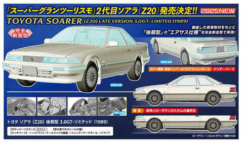 ハセガワ、プラモデル「1/24 トヨタ ソアラ（Z20）後期型 3.0GT