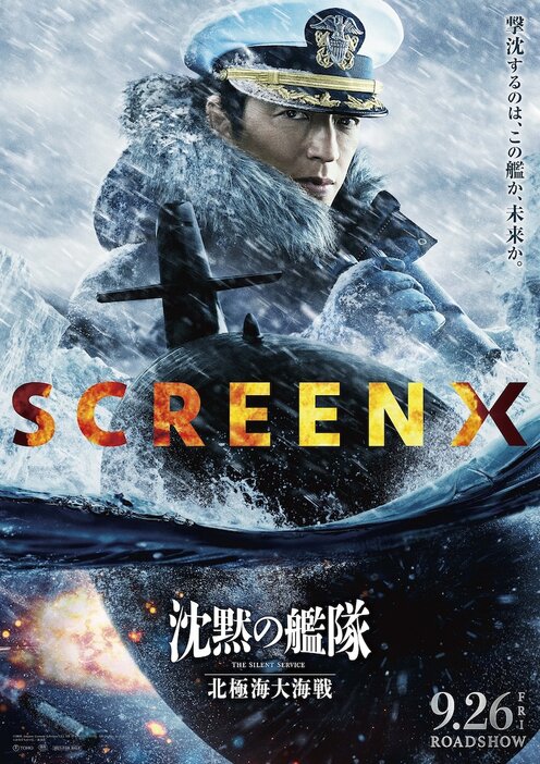 映画「沈黙の艦隊」SCREENX、4DX、ULTRA 4DX同時上映実施、新