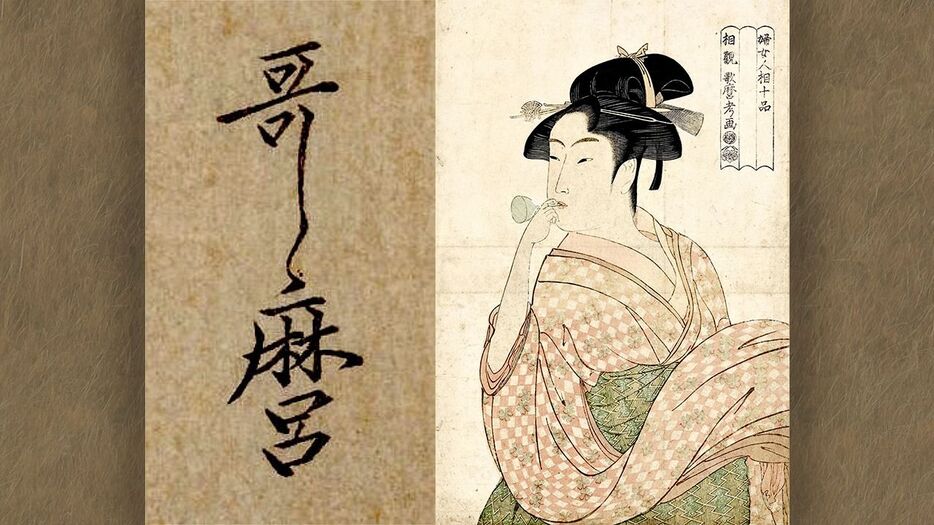 美人画の巨匠・喜多川歌麿 : “プロデューサー蔦重” との蜜月と