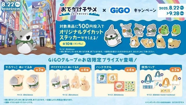 GIGO 限定　おでかけ子ザメ　まとめ売り5点セット おでかけ子ザメ おでかけポーチ～1社限定～ | オンライン
